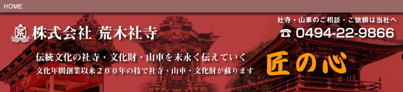 株式会社荒木社寺 HOME