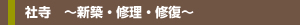 社寺 〜新築・修理・修復〜