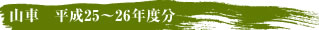 山車 ~新築・修理・修復から