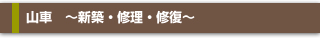 山車 ~新築・修理・修復から