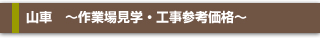 山車 ~新築・修理・修復から