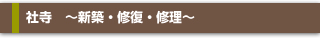 山車 ~新築・修理・修復から